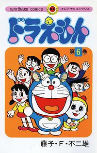 ドラえもん 6 (小学館 1974)
