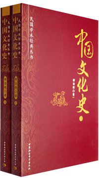 中国文化史（上下） (中国社会科学出版社 2008)