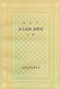 弃儿汤姆·琼斯史（上下） (上海译文出版社 1993)