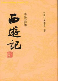 李卓吾评本：西游记（全二册） (上海古籍 1994)