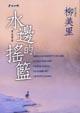 水邊的搖籃