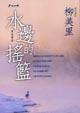 水邊的搖籃 