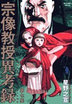 宗像教授異考録 第7集 (小学館 2008)