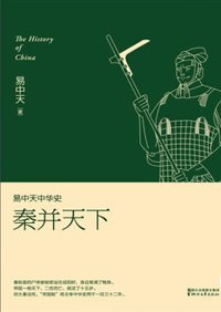 易中天中华史：秦并天下 (浙江文艺出版社 2016)