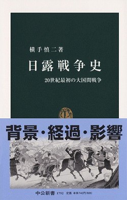日露戦争史