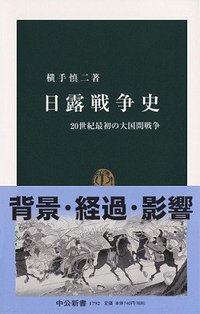 日露戦争史 (中央公論新社 2005)