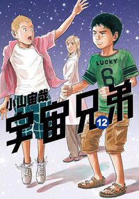 宇宙兄弟(12) (尖端 2012)