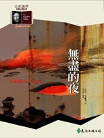 無盡的夜 (遠流出版 93)