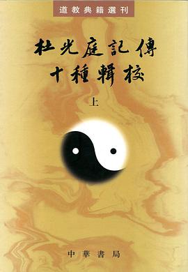 杜光庭记传十种辑校(全二册)