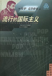 流行的国际主义 (中国人民大学出版社 2000)