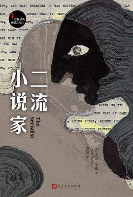 二流小说家
