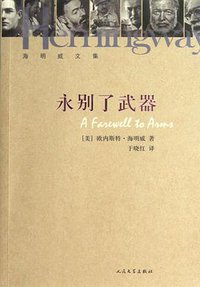 永别了武器 (人民文学出版社 2013)