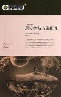 尼安德特3：混血儿 (安徽文艺出版社 2012)