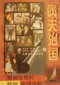 病夫治国 (内蒙古文化出版社 1998)