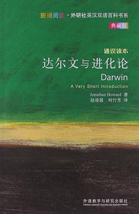 达尔文与进化论-通识读本-典藏版 (外语教学与研究出版社 2013)