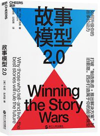故事模型2.0 (浙江人民出版社 2019)