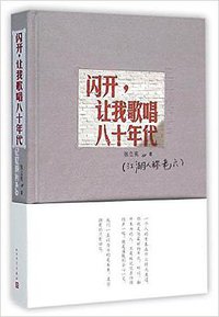 闪开，让我歌唱八十年代
