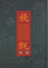 飛氈 (洪範書店 1996)