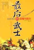 最后的武士 (陕西师范大学出版社 2006)