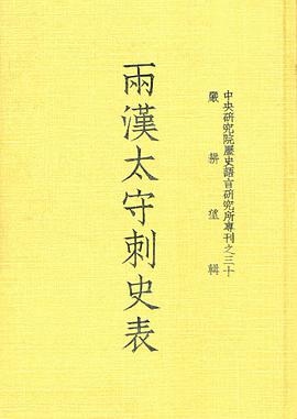 兩漢太守刺史表