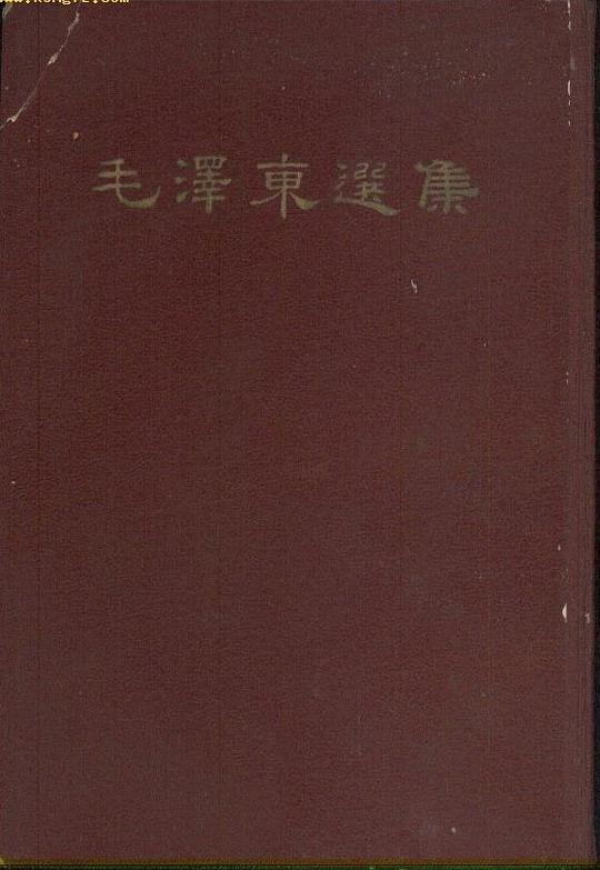 毛泽东选集（一卷本）