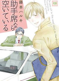 助手席なら空いている (芳文社 2013)