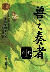 兽之奏者1·斗蛇 (中国少年儿童出版社 2014)