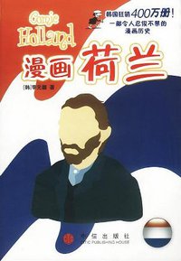 漫画荷兰 (中信出版社 2003)