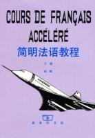 简明法语教程 下册