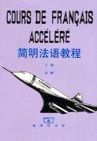 简明法语教程 下册 (外语教研 2006)