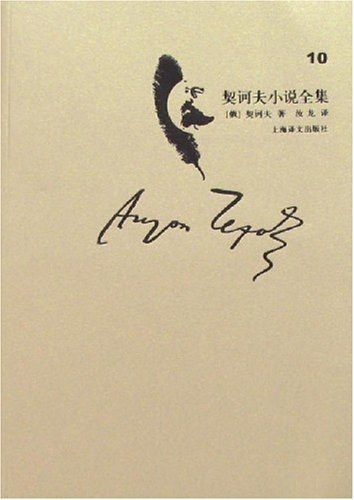 契诃夫小说全集(第10卷)