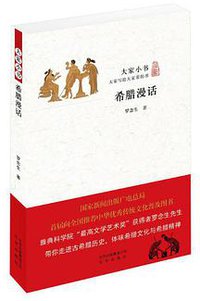希腊漫话 (北京出版社 2016)