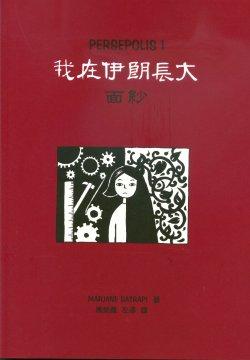 我在伊朗長大1:面紗