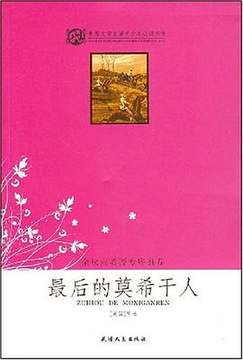 最后的莫希干人