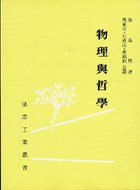 物理與哲學 (協志工業 1992)