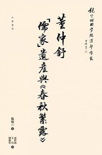 董仲舒 (中華書局(香港)有限公司 2017)