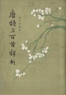 唐诗三百首详析
