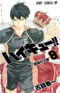 ハイキュー!! 8 (集英社 2013)