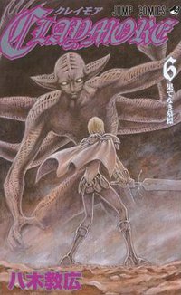 CLAYMORE 6 (集英社 2004)