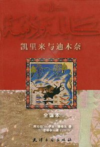 凯里来与迪木奈 (天津古籍出版社 2004)