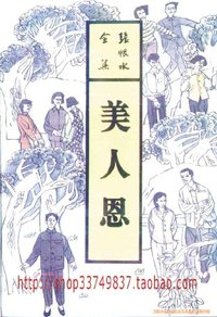 美人恩 (北岳文艺出版社 1993)