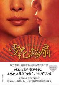 雪花秘扇 (人民文学出版社 2011)