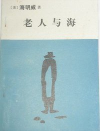 老人与海 (人民文学出版社 1990)