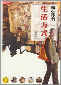 蔡瀾的生活方式 (時報文化 2008)