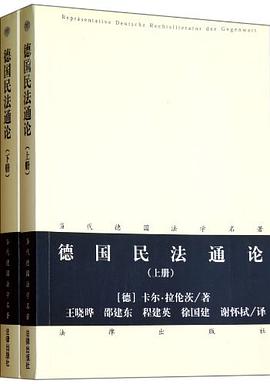 德国民法通论(上下册)