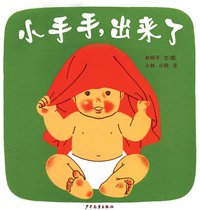 小手手,出来了