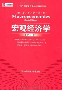 宏观经济学 (中国人民大学出版社 2010)