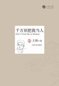 千万别把我当人 (天津人民出版社 2011)