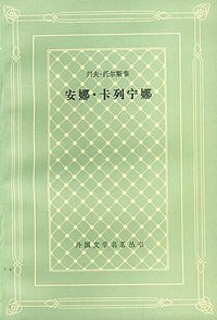 安娜·卡列宁娜 (人民文学出版社 1997)