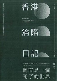 香港淪陷日記 (三聯書店(香港)有限公司 2015)